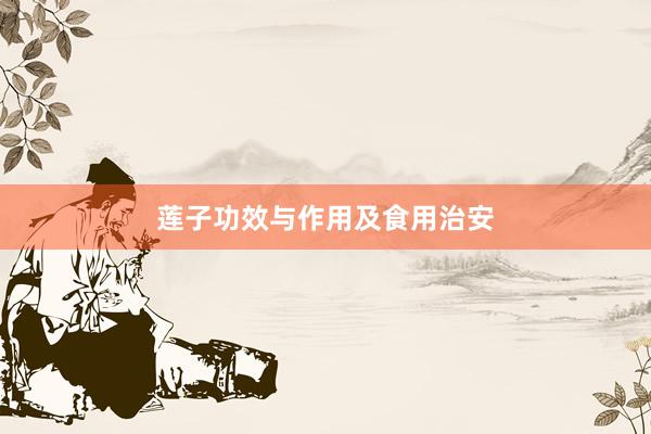 莲子功效与作用及食用治安
