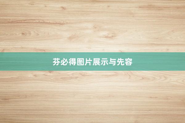 芬必得图片展示与先容